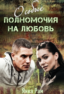Особые полномочия на любовь / Янка Рам