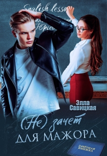 (не) зачёт для мажора / Элла Савицкая