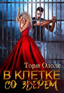В клетке со зверем (мир оборотней — 4) / Тори Озолс
