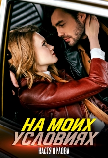 На моих условиях / Настя Орлова