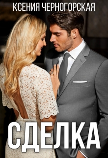 Сделка / Ксения Черногорская