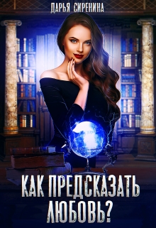 Как предсказать любовь? / Дарья Сиренина