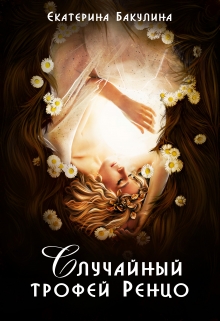 Случайный трофей Ренцо / Екатерина Бакулина