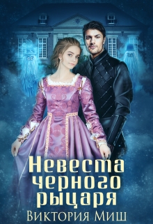 Невеста черного рыцаря / Виктория Миш