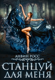 Станцуй для меня / Анвин Росс