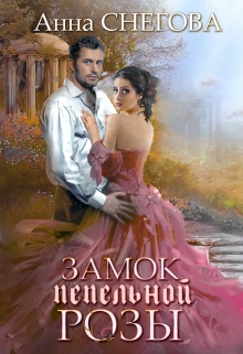 Замок пепельной розы. Книга 2 / Снегова Анна