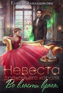 Невеста драконьего короля. Во власти врага / Елена Белильщикова
