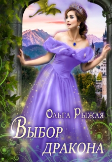 Выбор дракона / Ольга Рыжая