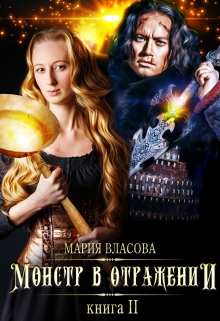 Монстр в отражении / Мария Власова