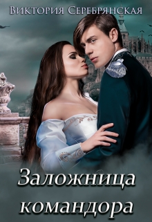 Заложница командора / Виктория Серебрянская