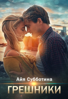 Грешники / Айя Субботина