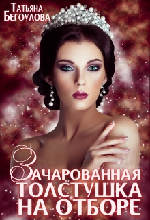 Зачарованная толстушка на отборе / Татьяна Бегоулова