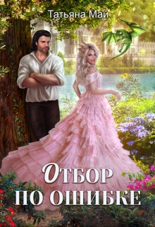 Отбор по ошибке / Татьяна Май