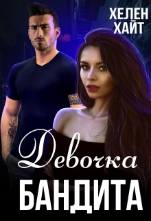 Девочка бандита / Хелен Хайт