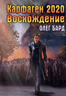 Карфаген 2020. Восхождение / Олег Бард