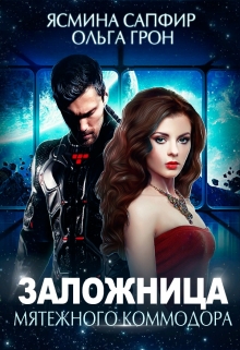Заложница мятежного коммодора / Ясмина Сапфир
