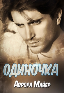 Одиночка / Аврора Майер