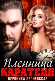 Пленница Карателя. Время вспять / Вероника Лесневская
