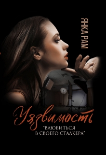 Уязвимость / Янка Рам