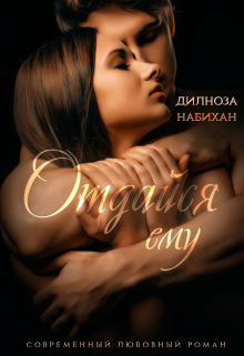 Отдайся ему / Дилноза Набихан
