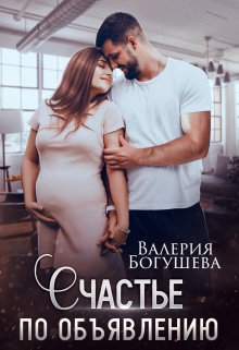 Счастье по объявлению / Лера Богушева