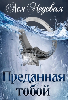 Преданная тобой / Ася Медовая