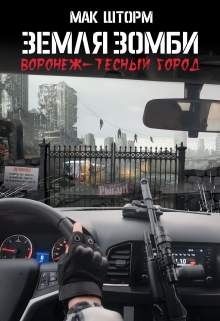 Земля зомби. Воронеж-тесный город / Мак Шторм