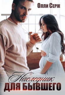 Наследник для бывшего / Олли Серж