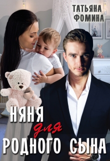 Няня для родного сына / Татьяна Фомина
