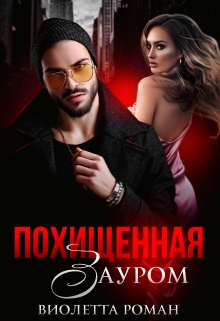 Похищенная Зауром / Виолетта Роман