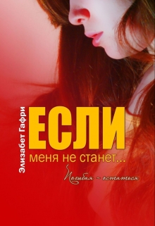 Если меня не станет… Погибая — остаться / Элизабет Гафри