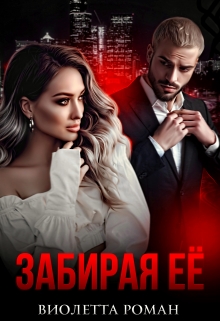 Забирая ее / Виолетта Роман