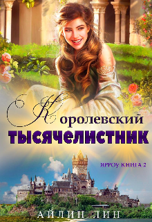 Королевский тысячелистник / Айлин Лин