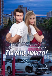 Ты мне никто! / Ольга Гринвэлл