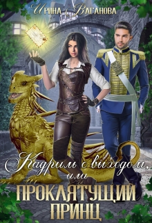 Кадриль с выходом, или Проклятущий принц / Ирина Ваганова
