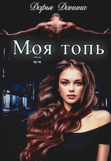 Бездушные. Моя топь / Дарья Данина