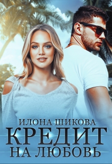 Кредит на любовь / Илона Шикова