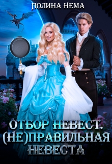 Отбор невест. (не)правильная невеста / Полина Нема