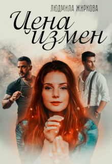 Цена измен / Людмила Жиркова
