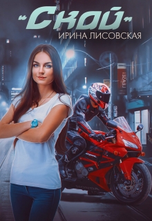 Скай / Ирина Лисовская