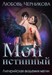 Мой истинный / Любовь Черникова