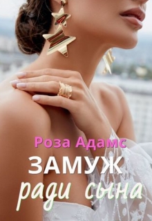 Замуж ради сына / Роза Адамс