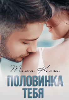 Половинка тебя / Тата Кит