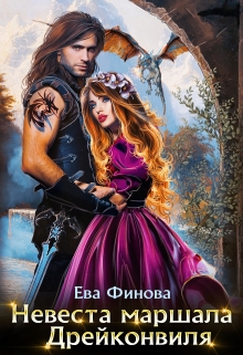 Невеста маршала Дрейконвиля / Ева Финова