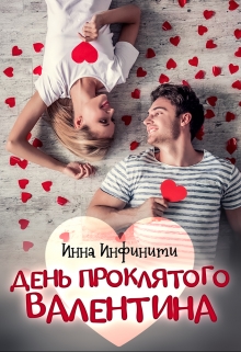 День Проклятого Валентина / Инна Инфинити