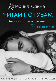 Читай по губам… / Екатерина Юдина