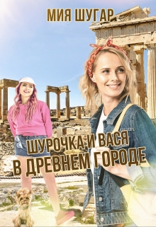 Шурочка и Вася в древнем городе / Мия Шугар