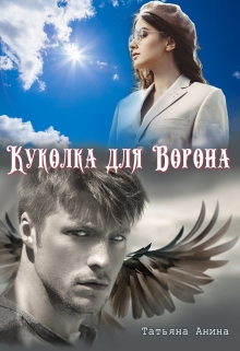Куколка для Ворона / Татьяна Анина