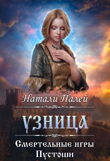 Смертельные игры Пустоши. Узница / Натали Палей