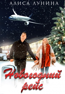 Новогодний рейс / Алиса Лунина